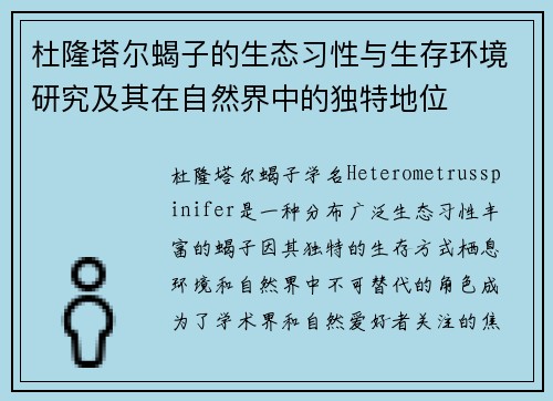杜隆塔尔蝎子的生态习性与生存环境研究及其在自然界中的独特地位
