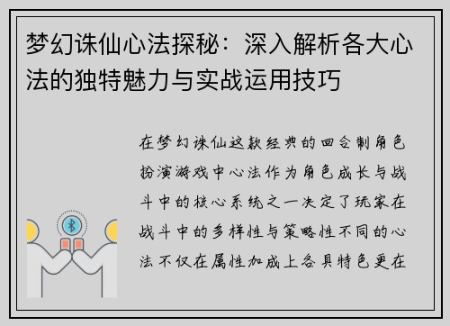 梦幻诛仙心法探秘：深入解析各大心法的独特魅力与实战运用技巧