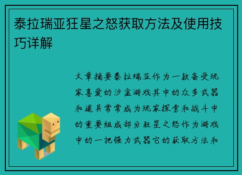 泰拉瑞亚狂星之怒获取方法及使用技巧详解