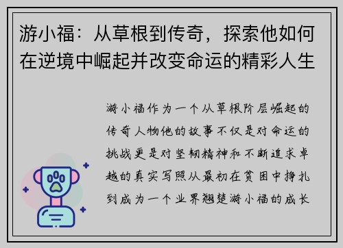 游小福：从草根到传奇，探索他如何在逆境中崛起并改变命运的精彩人生