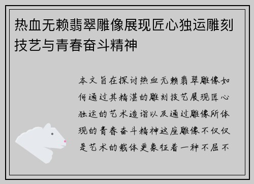热血无赖翡翠雕像展现匠心独运雕刻技艺与青春奋斗精神