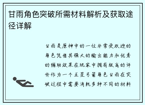 甘雨角色突破所需材料解析及获取途径详解
