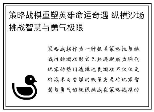 策略战棋重塑英雄命运奇遇 纵横沙场挑战智慧与勇气极限