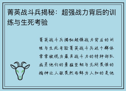 菁英战斗兵揭秘：超强战力背后的训练与生死考验