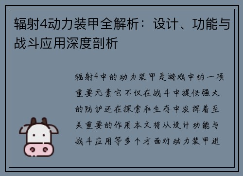 辐射4动力装甲全解析：设计、功能与战斗应用深度剖析