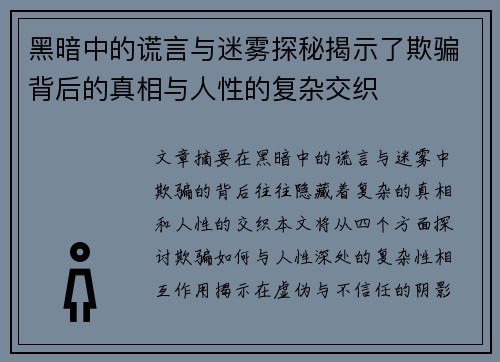 黑暗中的谎言与迷雾探秘揭示了欺骗背后的真相与人性的复杂交织